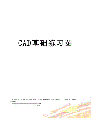 CAD基础练习图.doc