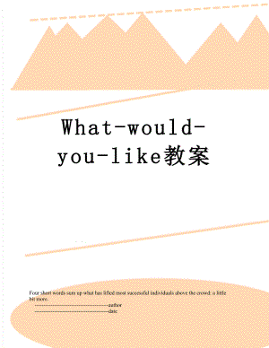 What-would-you-like教案.doc