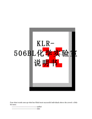 KLR-506BL化学实验室说明书.doc