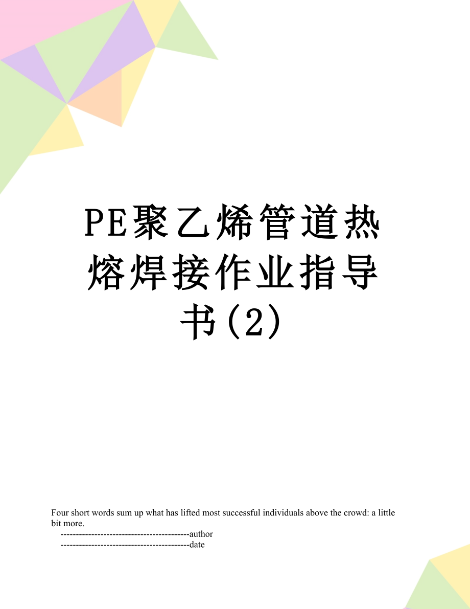 PE聚乙烯管道热熔焊接作业指导书(2).doc_第1页