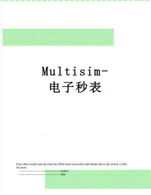 Multisim-电子秒表.doc