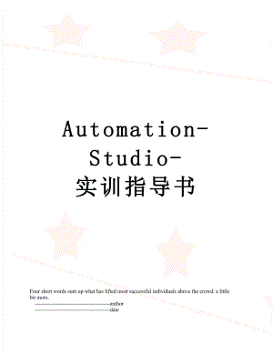 Automation-Studio-实训指导书.doc