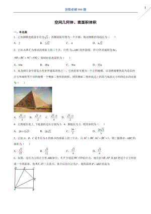 空间几何体 表面积体积.pdf