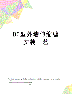 BC型外墙伸缩缝安装工艺.doc
