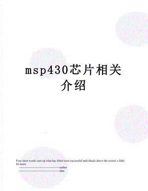 msp430芯片相关介绍.doc