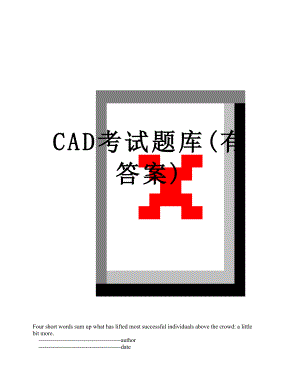 CAD考试题库(有答案).doc