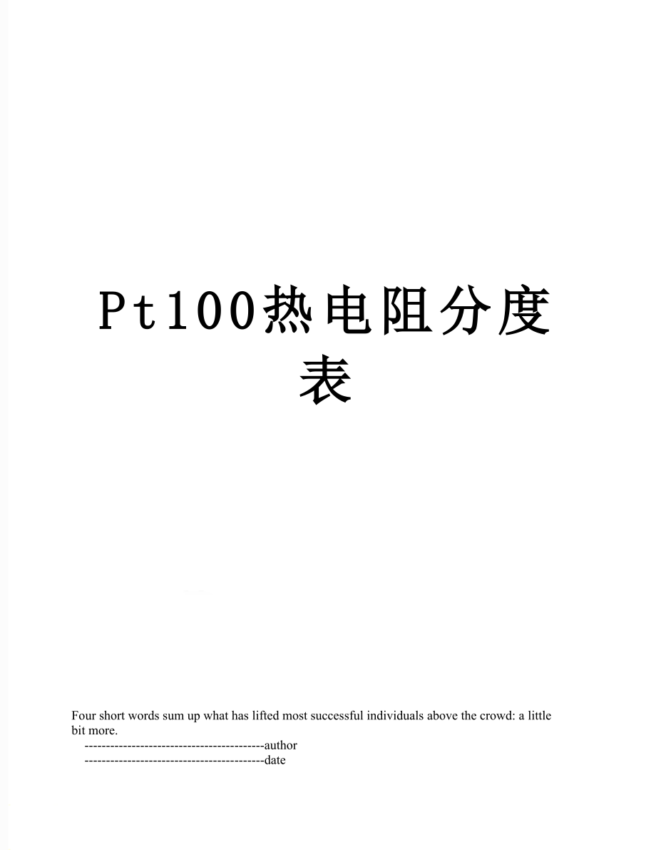 Pt100热电阻分度表.doc_第1页
