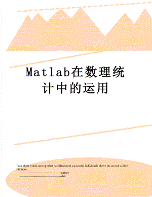 Matlab在数理统计中的运用.doc