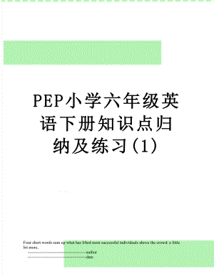 PEP小学六年级英语下册知识点归纳及练习(1).doc