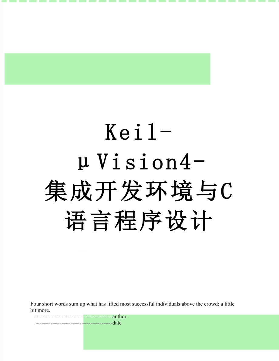 Keil-μVision4-集成开发环境与C语言程序设计.doc_第1页