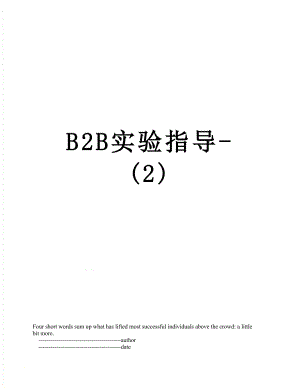 B2B实验指导-(2).doc