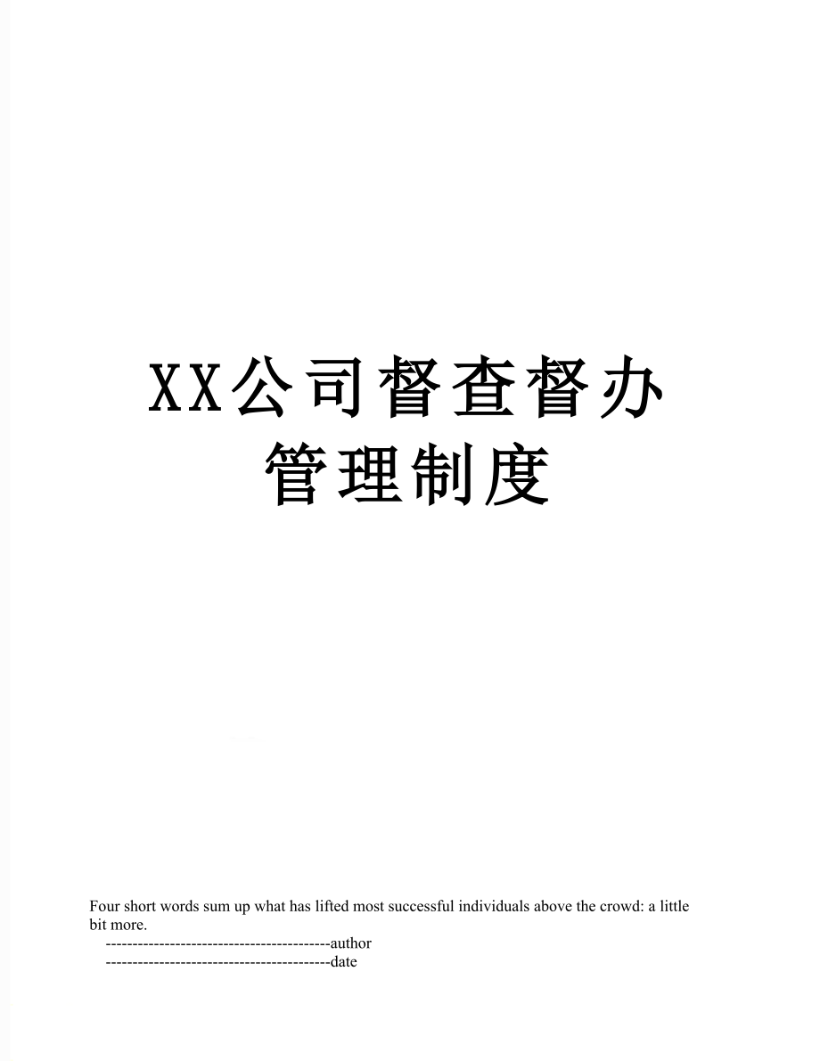 XX公司督查督办管理制度.doc_第1页