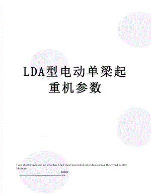 LDA型电动单梁起重机参数.doc