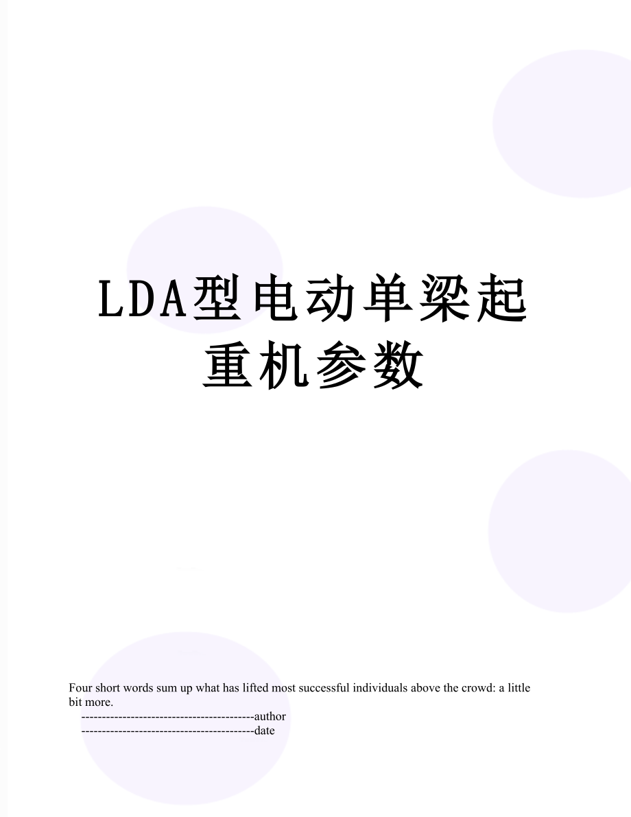 LDA型电动单梁起重机参数.doc_第1页