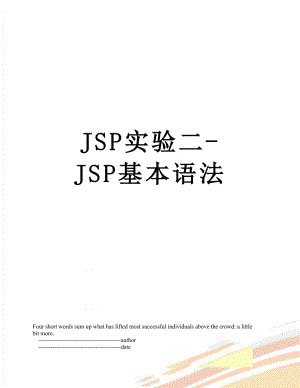 JSP实验二-JSP基本语法.doc