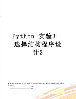 Python-实验3-选择结构程序设计2.doc