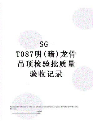 SG-T087明(暗)龙骨吊顶检验批质量验收记录.doc
