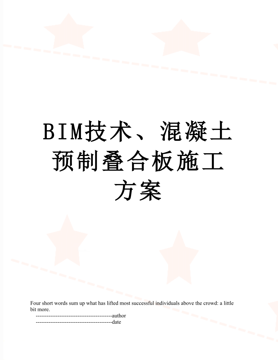 BIM技术、混凝土预制叠合板施工方案.doc_第1页