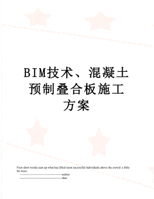 BIM技术、混凝土预制叠合板施工方案.doc