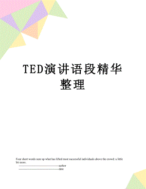 TED演讲语段精华整理.doc