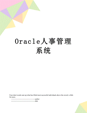 Oracle人事管理系统.doc