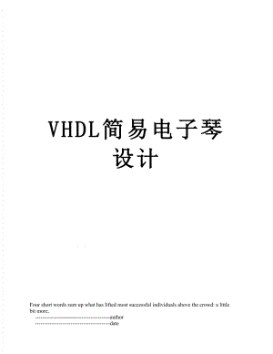 VHDL简易电子琴设计.doc