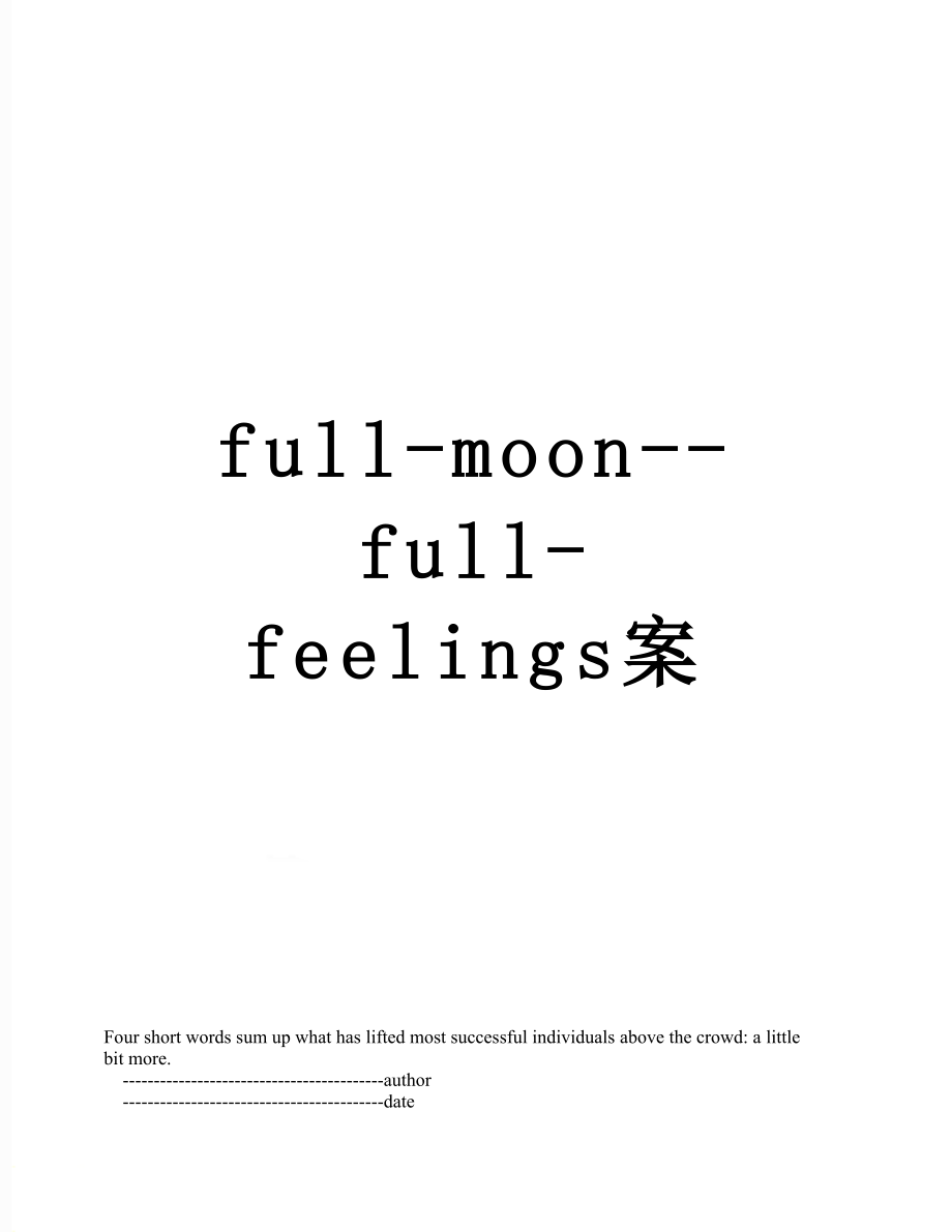 full-moon--full-feelings案.doc_第1页