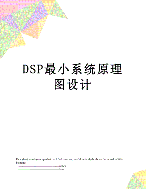 DSP最小系统原理图设计.doc