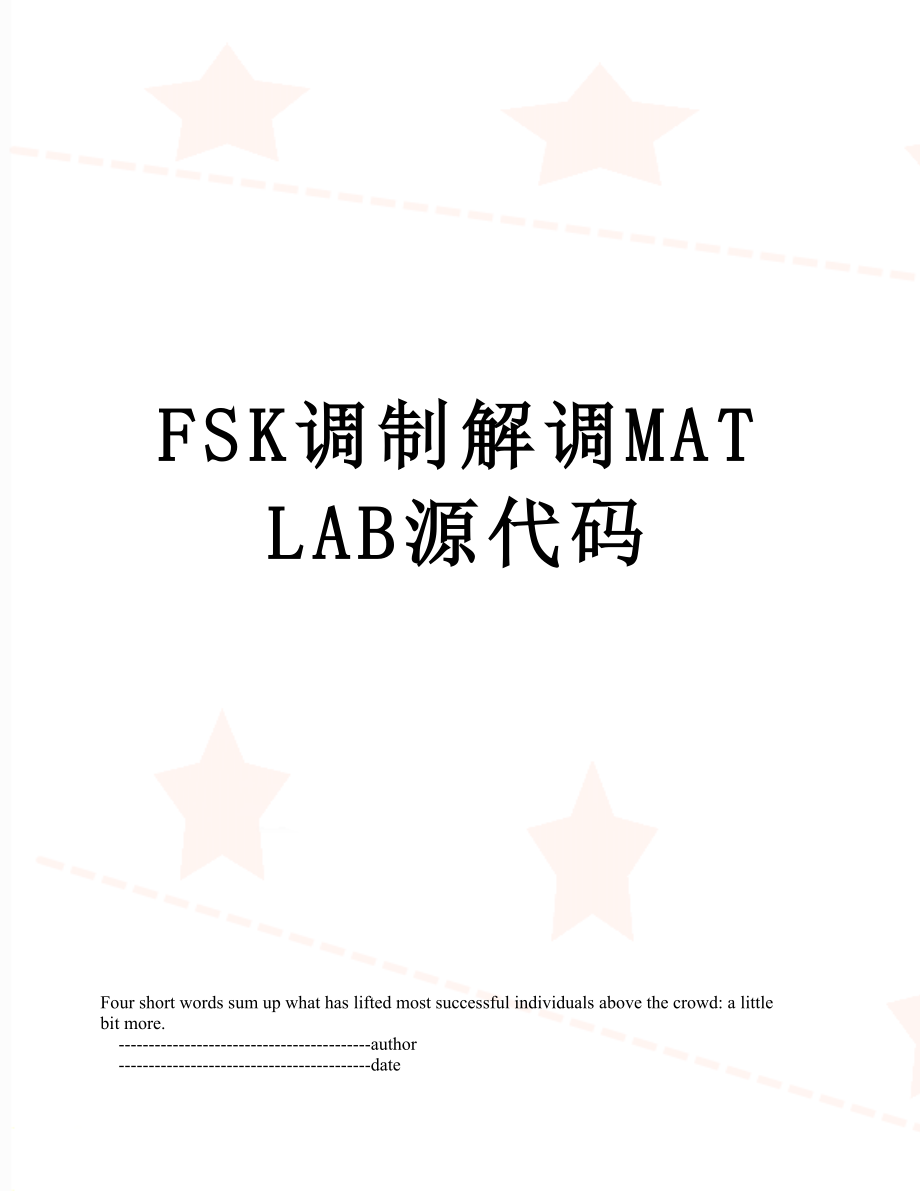 FSK调制解调MATLAB源代码.doc_第1页