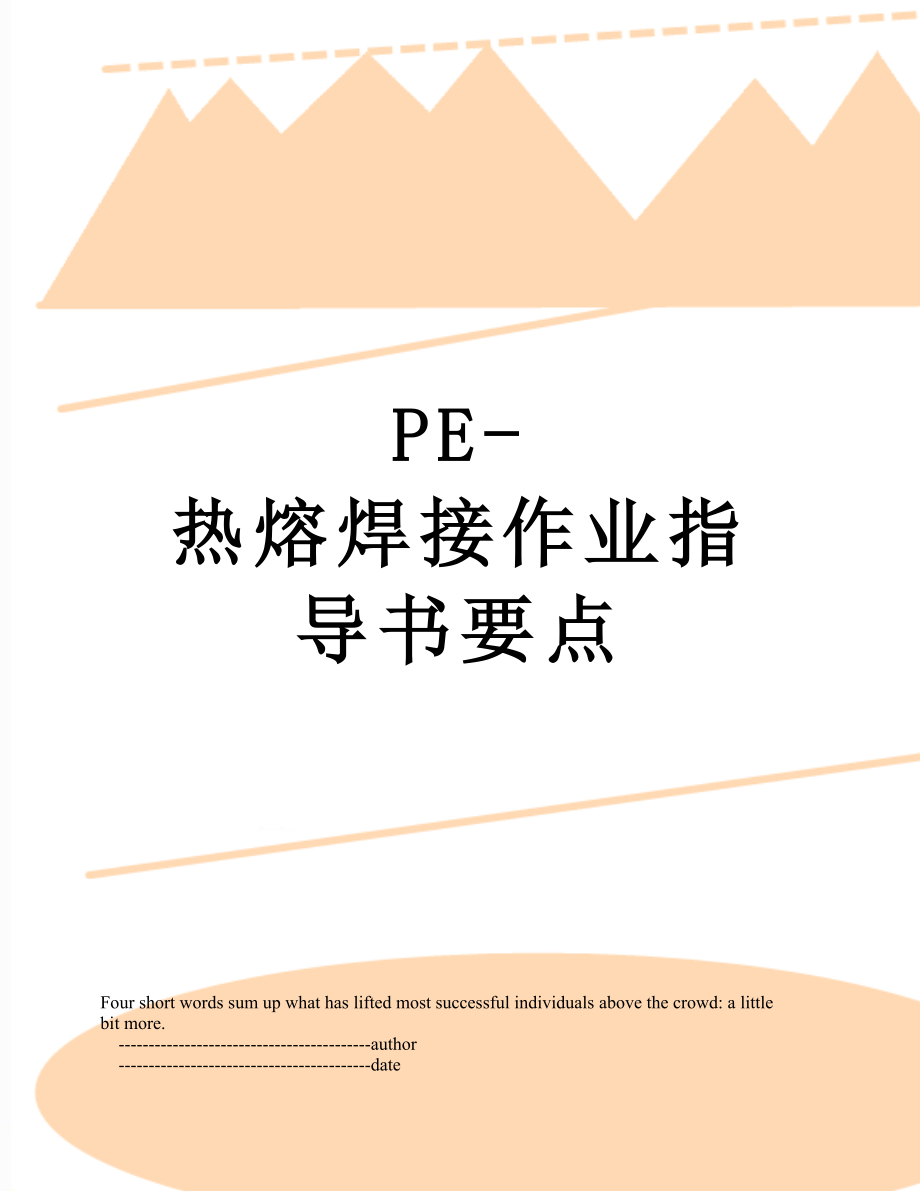 PE-热熔焊接作业指导书要点.doc_第1页