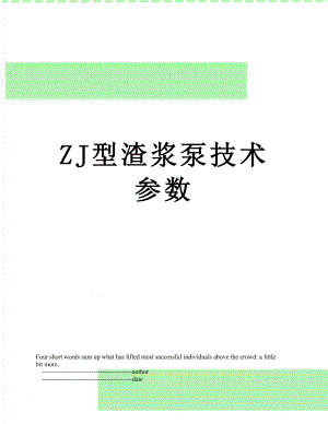 ZJ型渣浆泵技术参数.doc