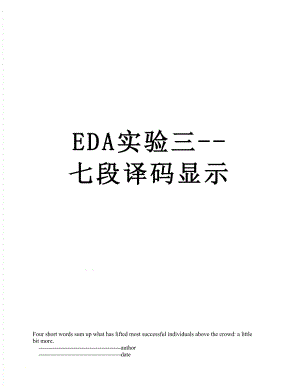 EDA实验三-七段译码显示.doc