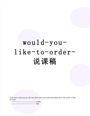 would-you-like-to-order-说课稿.doc