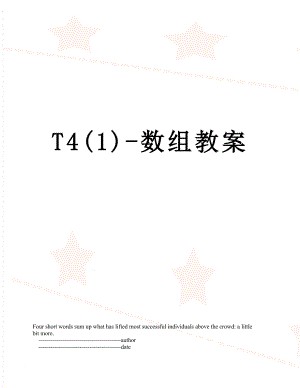 T4(1)-数组教案.doc