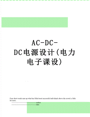 AC-DC-DC电源设计(电力电子课设).doc