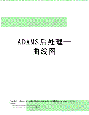ADAMS后处理曲线图.doc