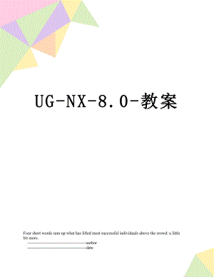 UG-NX-8.0-教案.doc