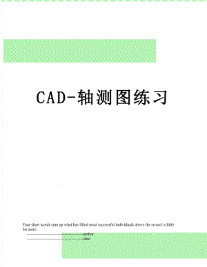 CAD-轴测图练习.doc