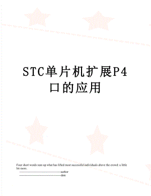 STC单片机扩展P4口的应用.doc
