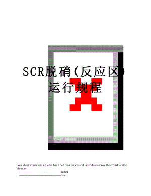 SCR脱硝(反应区)运行规程.doc