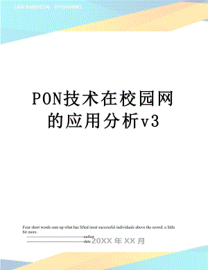 PON技术在校园网的应用分析v3.doc