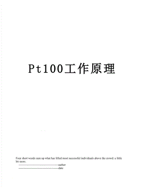 Pt100工作原理.doc