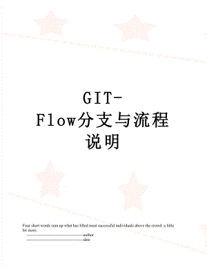 GIT-Flow分支与流程说明.doc
