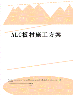 ALC板材施工方案.doc