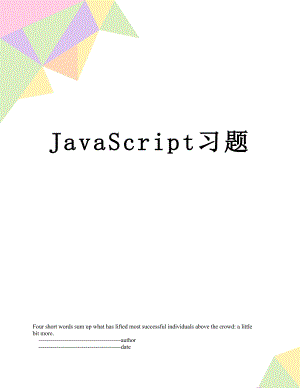 JavaScript习题.doc