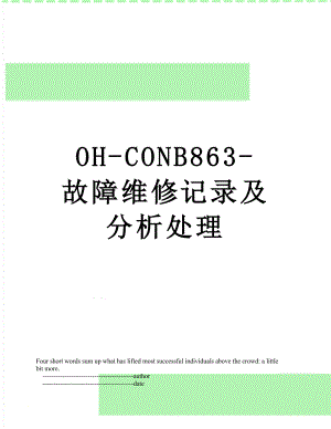 OH-CONB863-故障维修记录及分析处理.doc