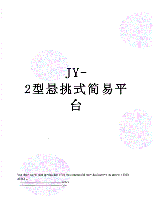 JY-2型悬挑式简易平台.doc