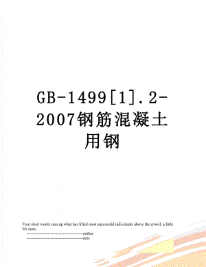 GB-14991.2-2007钢筋混凝土用钢.doc