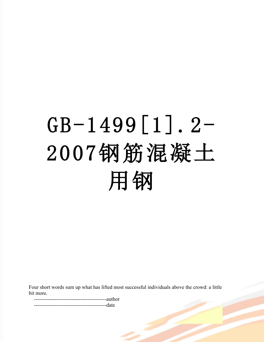 GB-1499[1].2-2007钢筋混凝土用钢.doc_第1页