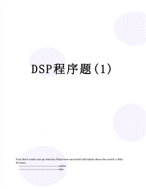 DSP程序题(1).doc